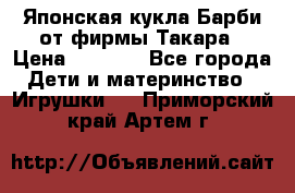 Японская кукла Барби от фирмы Такара › Цена ­ 1 000 - Все города Дети и материнство » Игрушки   . Приморский край,Артем г.